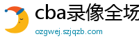 cba录像全场回放